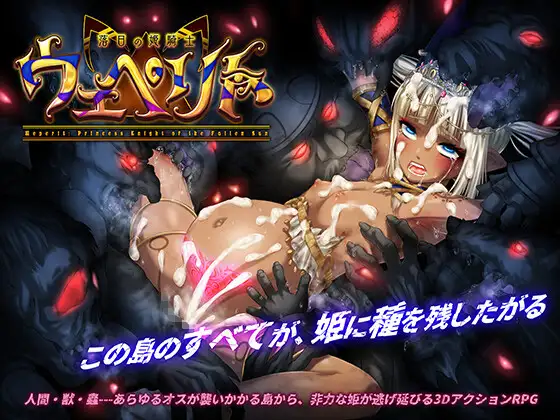 落日的姬骑士韦佩里特～无论哪个种族的精子都能使其受精的诅咒淫纹～