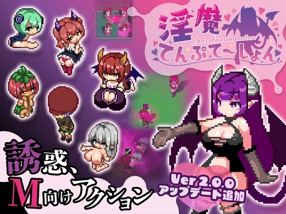淫魔诱惑