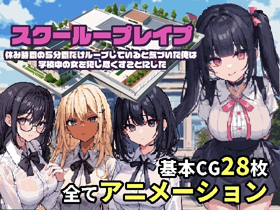 学校循环强奸～在循环的我决定把学校里的女人全部干尽~