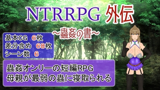 TRRPG外传～虫奸之书