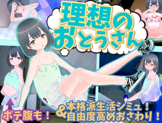 理想的父亲～与爱女的同居生活～ 