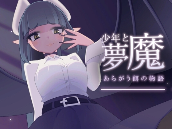 少年与梦魔
