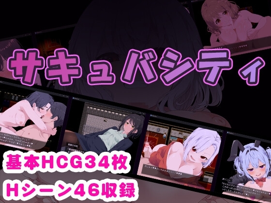 魅魔都市 ～一边忍受痴女们的诱惑，一边找出潜藏在城市中的淫魔！～
