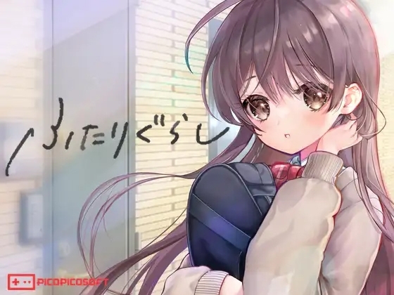 同居生活