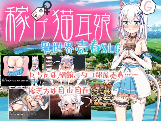 兽耳娘]赚钱猫耳娘异世界卖淫SLG