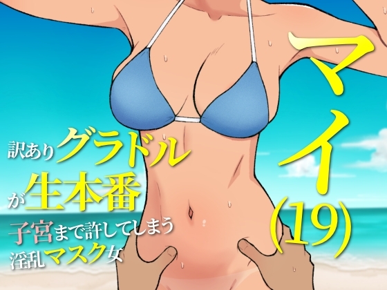19岁有隐情的写真偶像现场真做 允许插入子宫的淫乱口罩女