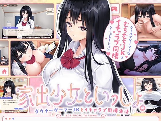 与离家出走的女孩同居 家出少女といっしょ。