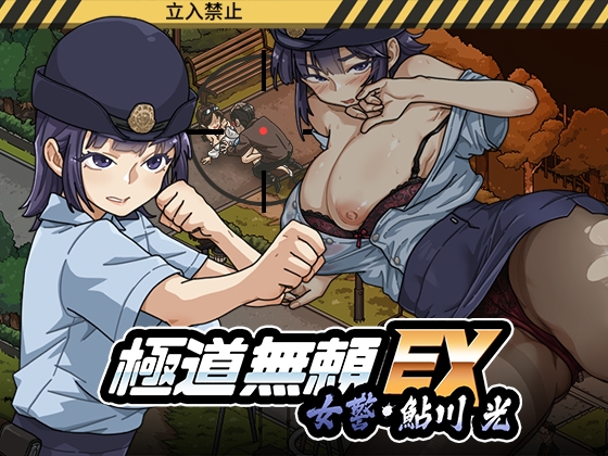 极道无赖EX：女警鲇川光