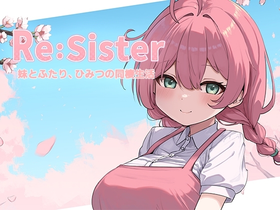 Re:Sister―与妹妹两人，秘密的同居生活―  截图 2