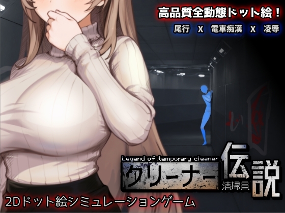 清洁工传说 [三しょく工房]