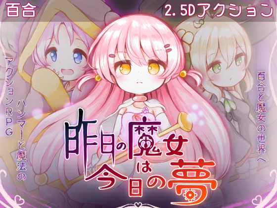 昨日魔女今日梦