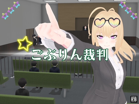 哥布林裁判