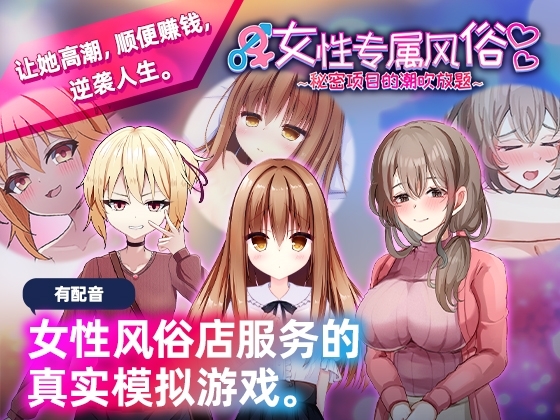 女性专属风俗~秘密项目的潮吹放题~