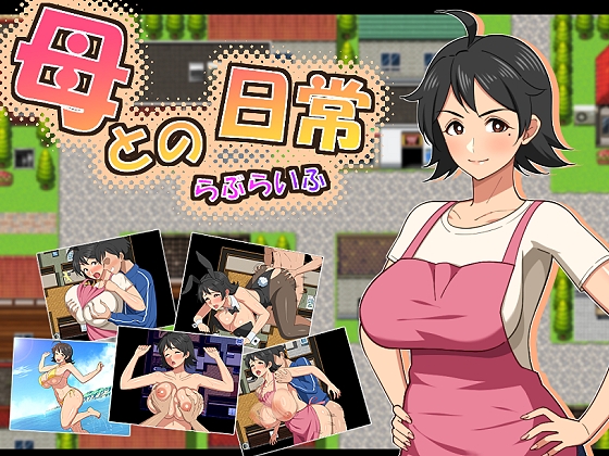 和妈妈的日常生活! 母との日常！らぶらいふ 
