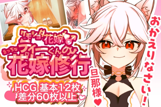 兽野翔太新娘♂ Tee君的调皮新娘调教♡