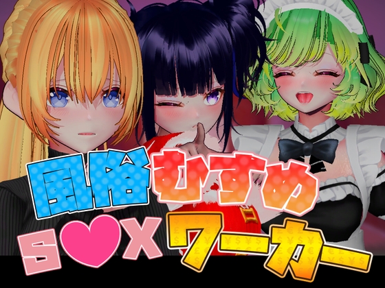 风俗娘 S●X工作者 截图 4