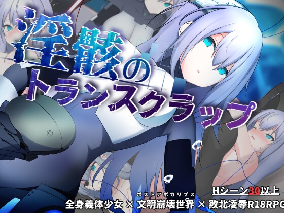 淫骸のトランスクラップ 