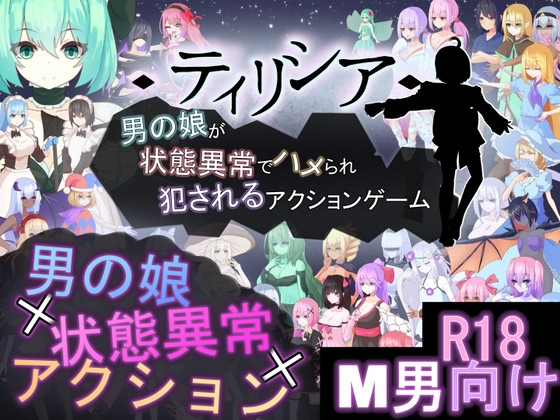 蒂里西娅 -伪娘因异常状态受困并遭到侵犯的动作游戏- 