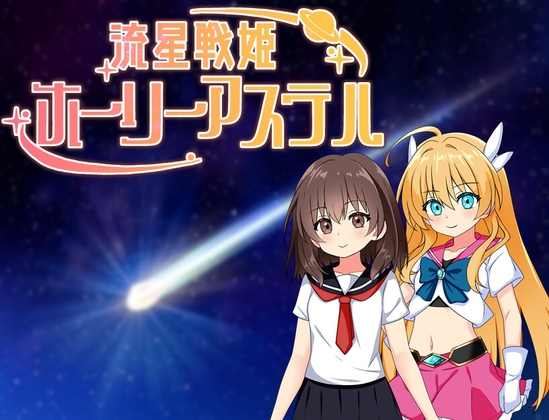 流星战姬 Holy Aster