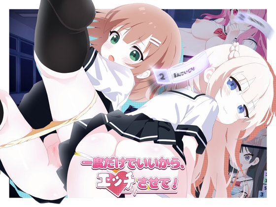 一次就好，让我和你做爱吧！