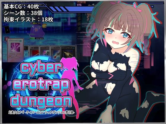 幻装少女娜姬 - 赛博色情陷阱地牢潜入录
