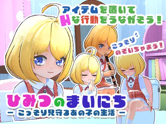 秘密的日常生活 ひみつのまいにち ― こっそり見守るあの子の生活