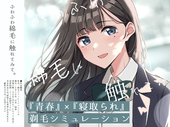 【青春×出轨】轻触柔软绒毛~义妹剃毛模拟器~