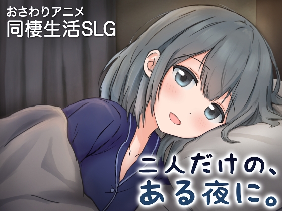 只有两个人的某个夜晚。～与娇宠女友、初次同居生活～
