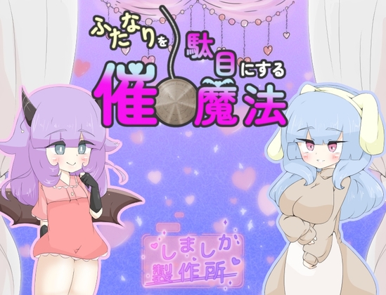摧毁扶他那利的催眠魔法