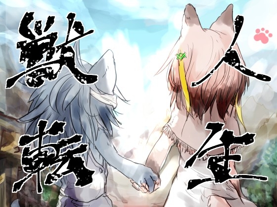 兽人转生