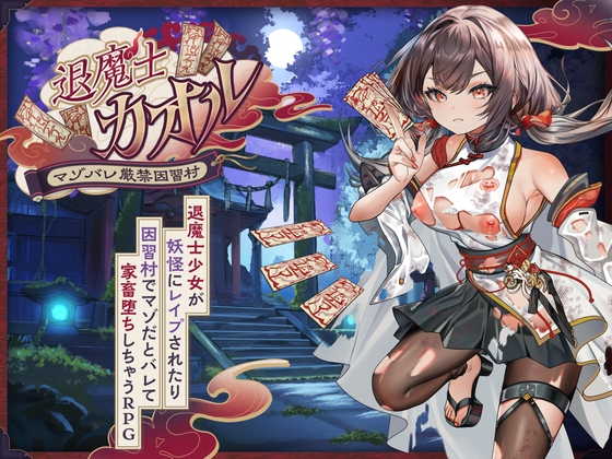 退魔士薰～暴露癖严禁之因习村～