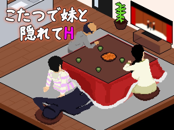 躲在暖桌下和妹妹做爱