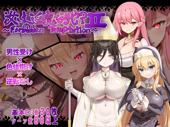 汝乃淫魔否？II ~禁忌的诱惑~