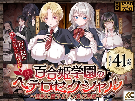百合姬学园的异性恋化～堕入淫欲败于男人胯下的双姬～