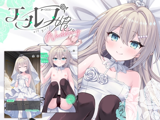 精灵少女。婚礼
