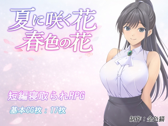 夏绽之花 春色之花