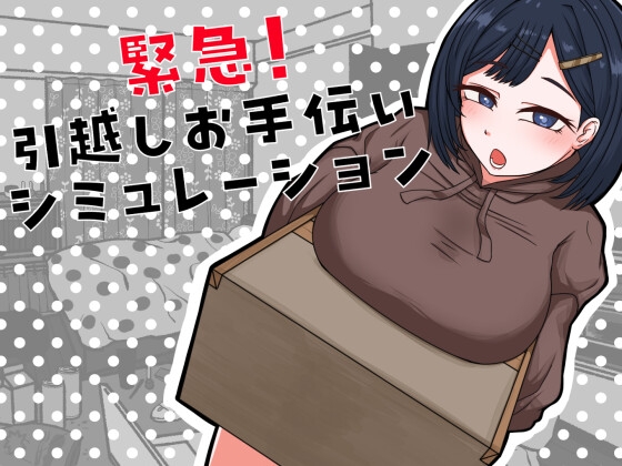 紧急!搬家帮忙模拟器