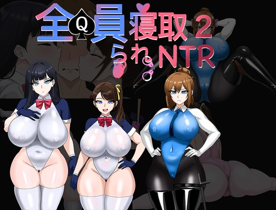 全员寝取2-NTR特工