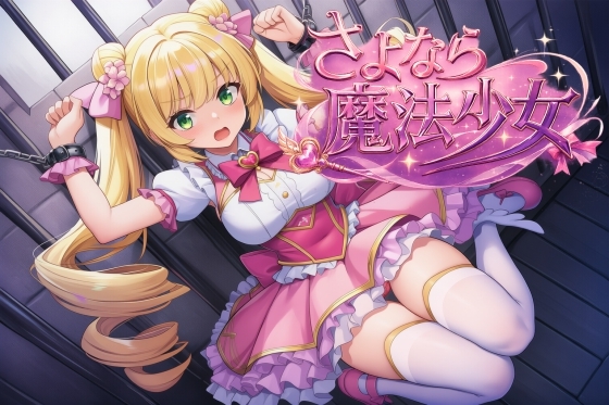 再见了魔法少女 截图 1