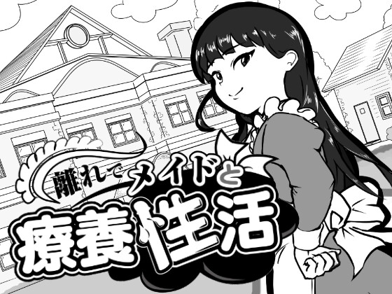 在别馆与女仆的疗养生活 截图 2
