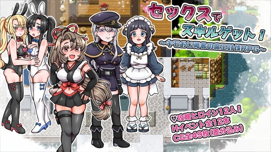通过做爱获取技能！～恶心大叔勇者的魔王讨伐RPG～
