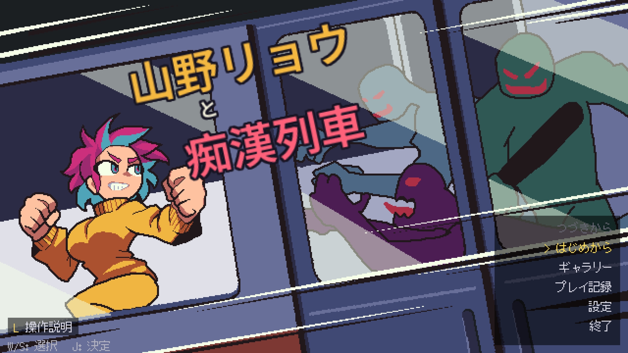 山野凉与痴汉列车 截图 2