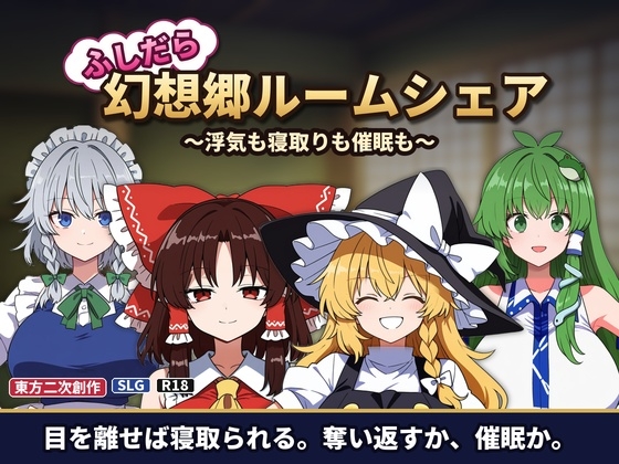 放荡幻想乡合租生活 ～出轨、NTR与催○～