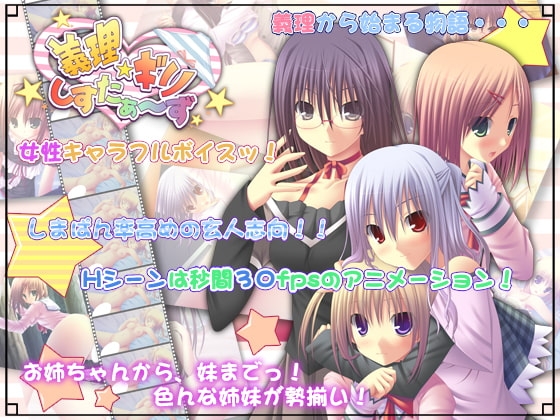 義理☆ギリ しすたぁ~ず