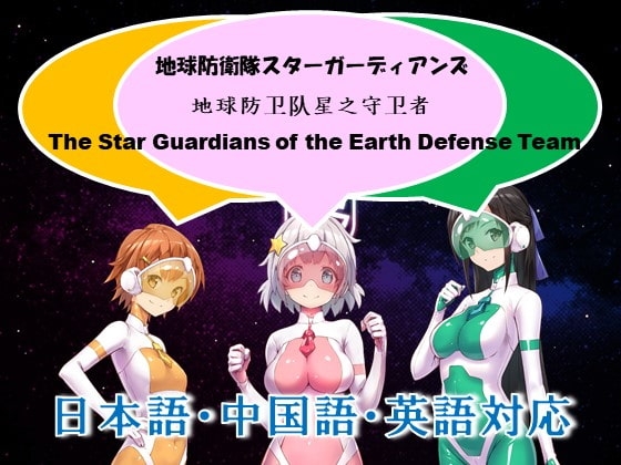 地球防卫队众星守卫者 第1话  截图 4