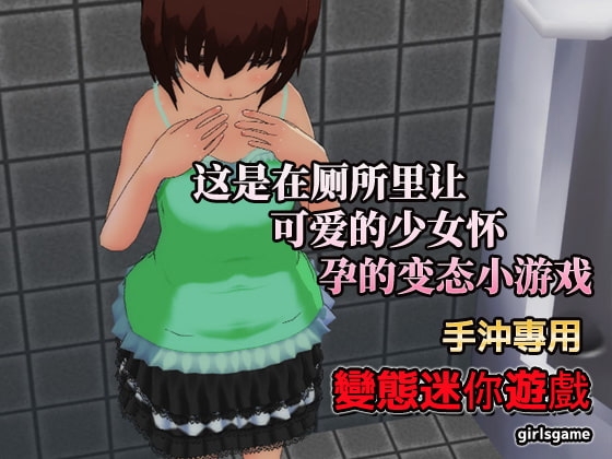 怀孕少女~在公厕里让可爱的少女怀孕