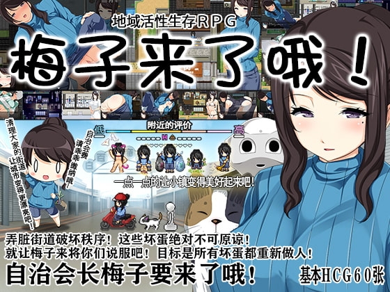地方经济活性化Survival RPG〜小梅来了! 