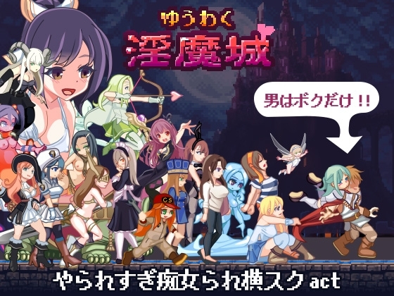 诱惑淫魔城