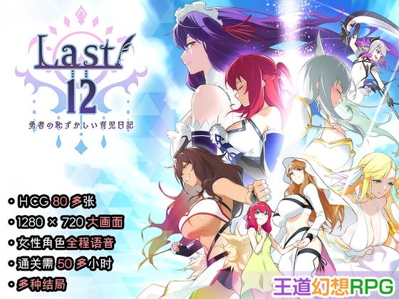 Last12 - 勇者的粉色育女日记 - 