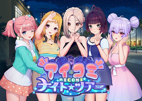 爱语心通 Aicomi – 夜游